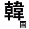 韓国ニュース / 韓国情報だけをまとめ読み