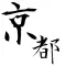 京都ニュース / 京都情報だけをまとめ読み