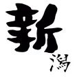 新潟ニュース / 新潟情報だけをまとめ読み
