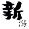 新潟ニュース / 新潟情報だけをまとめ読み