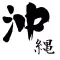 沖縄ニュース / 沖縄情報だけをまとめ読み