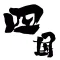 四国ニュース / 四国情報だけをまとめ読み