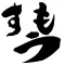 相撲ニュース / 相撲情報だけをまとめ読み