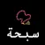 .السبحة