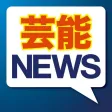 芸能ニュース・週刊誌の無料アプリなら - スマートエンタメニュース