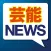 芸能ニュース・週刊誌の無料アプリなら - スマートエンタメニュース