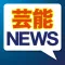 芸能ニュース・週刊誌の無料アプリなら - スマートエンタメニュース