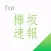 欅坂速報 for 欅坂46
