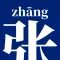 小张通讯录: 联系人注音+排序