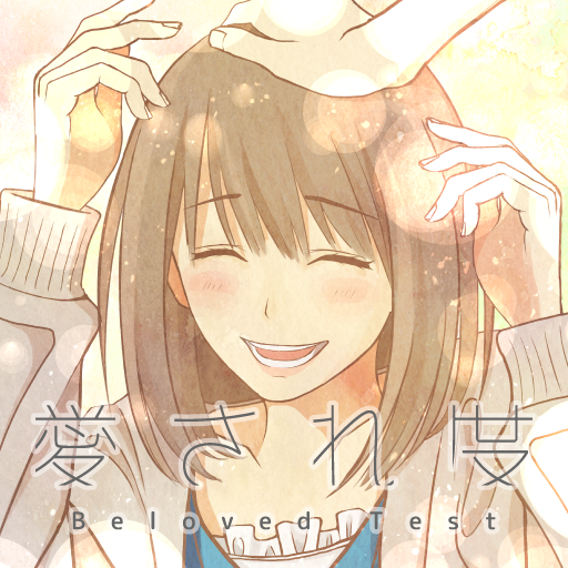 愛され度診断