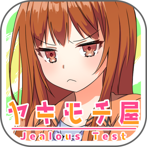 ヤキモチ屋診断
