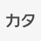 Katakana & Hiragana