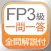 FP Lv.3 (FP3) Q & A Practice