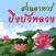 สวนอาหารบึงบัวหลวง