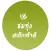 ชมทุ่งสเต็กเฮ้าส์