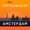Амстердам - путеводитель, оффлайн карта, разговорник, метро - Турнавигатор