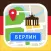 Берлин - путеводитель, оффлайн карта, разговорник, метро - Турнавигатор