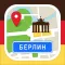 Берлин - путеводитель, оффлайн карта, разговорник, метро - Турнавигатор