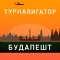 Будапешт - путеводитель, оффлайн карта, разговорник, метро - Турнавигатор
