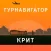Крит — ТурНавигатор