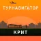 Крит — ТурНавигатор