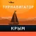 Крым – путеводитель и оффлайн карта – Турнавигатор