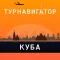 Куба – путеводитель и оффлайн карта – Турнавигатор