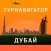 Дубай - путеводитель, оффлайн карта, разговорник, метро - Турнавигатор
