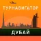 Дубай - путеводитель, оффлайн карта, разговорник, метро - Турнавигатор