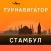 Стамбул - путеводитель, оффлайн карта, разговорник, метро - Турнавигатор