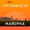 Майорка – путеводитель и оффлайн карта – Турнавигатор