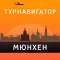 Мюнхен - путеводитель, оффлайн карта, разговорник, метро - Турнавигатор