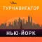 Нью-Йорк - путеводитель, оффлайн карта, разговорник, метро - Турнавигатор
