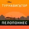 Пелопоннес — ТурНавигатор