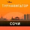 Сочи, Адлер, Лазаревское и Красная поляна – путеводитель и оффлайн карта – Турнавигатор