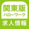 ハローワーク 関東版 仕事探し・バイト探しの求人検索アプリ
