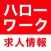 ハローワークの求人・仕事・バイト探しにハロワ求‪人‬