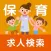 保育求人 保育士・幼稚園教諭のための求人検索アプリ