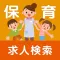 保育求人 保育士・幼稚園教諭のための求人検索アプリ