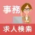 事務の求人・パート情報検索アプリ「事務の求人」