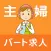 主婦の仕事 女性のアルバイト・パートが見つかる求人アプリ