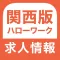 ハローワーク 関西版 求人検索アプリ