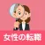 女性のためのお仕事検索アプリ