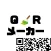 QRコードメーカー
