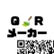 QRコードメーカー