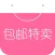 包邮特卖-9块9包邮的创意礼物必备神器!