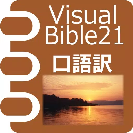 Visual Bible 21 口語訳聖書 Visual Bible 21 口語訳聖書