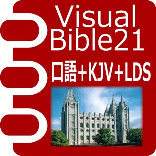 Visual Bible 21 口語訳聖書&KJV+ Visual Bible 21 口語訳聖書&KJV+