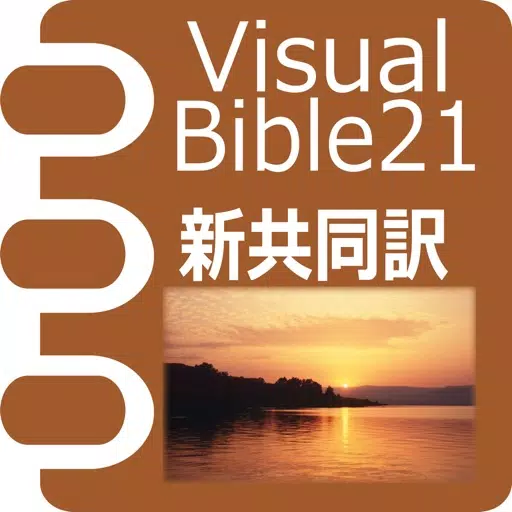 Visual Bible 21 新共同訳聖書 Visual Bible 21 新共同訳聖書