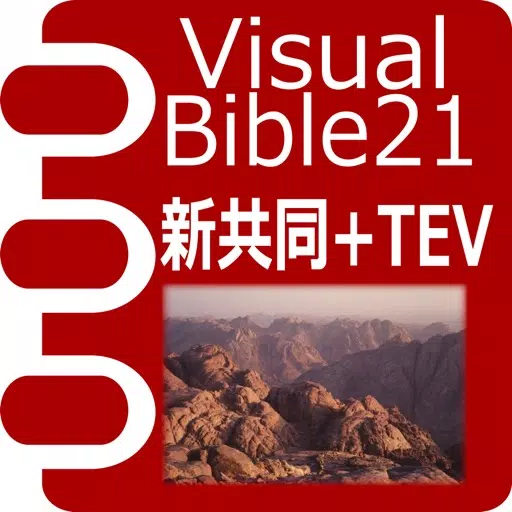 Visual Bible 21 新共同訳聖書+TEV